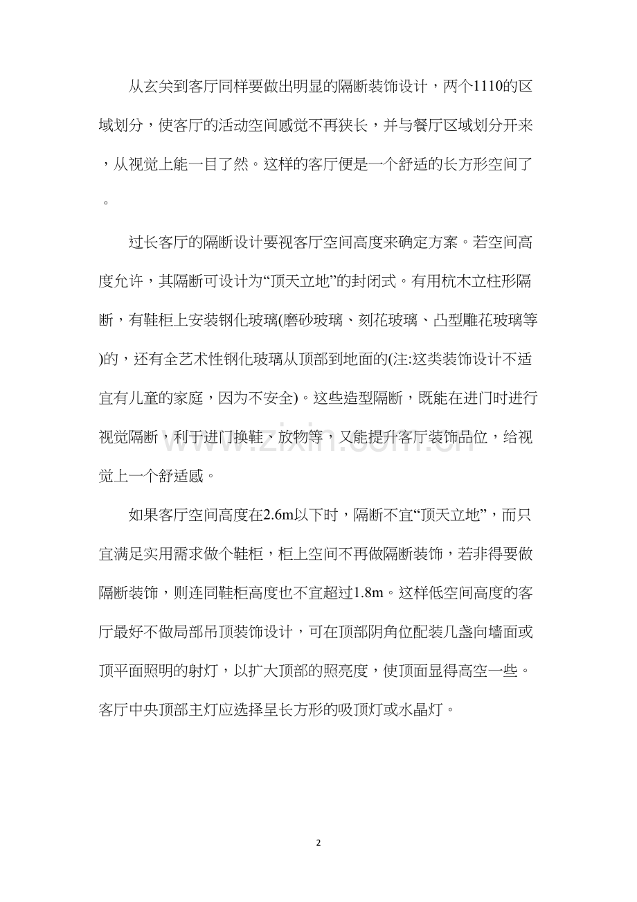 利用长空间巧改法设计来装修.docx_第2页