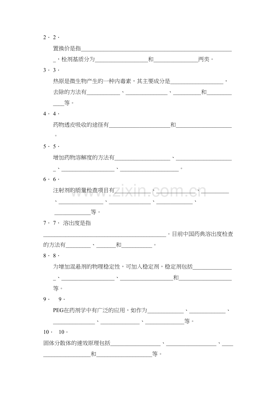 中国药科大学--工业药剂学--试卷(3套).docx_第2页