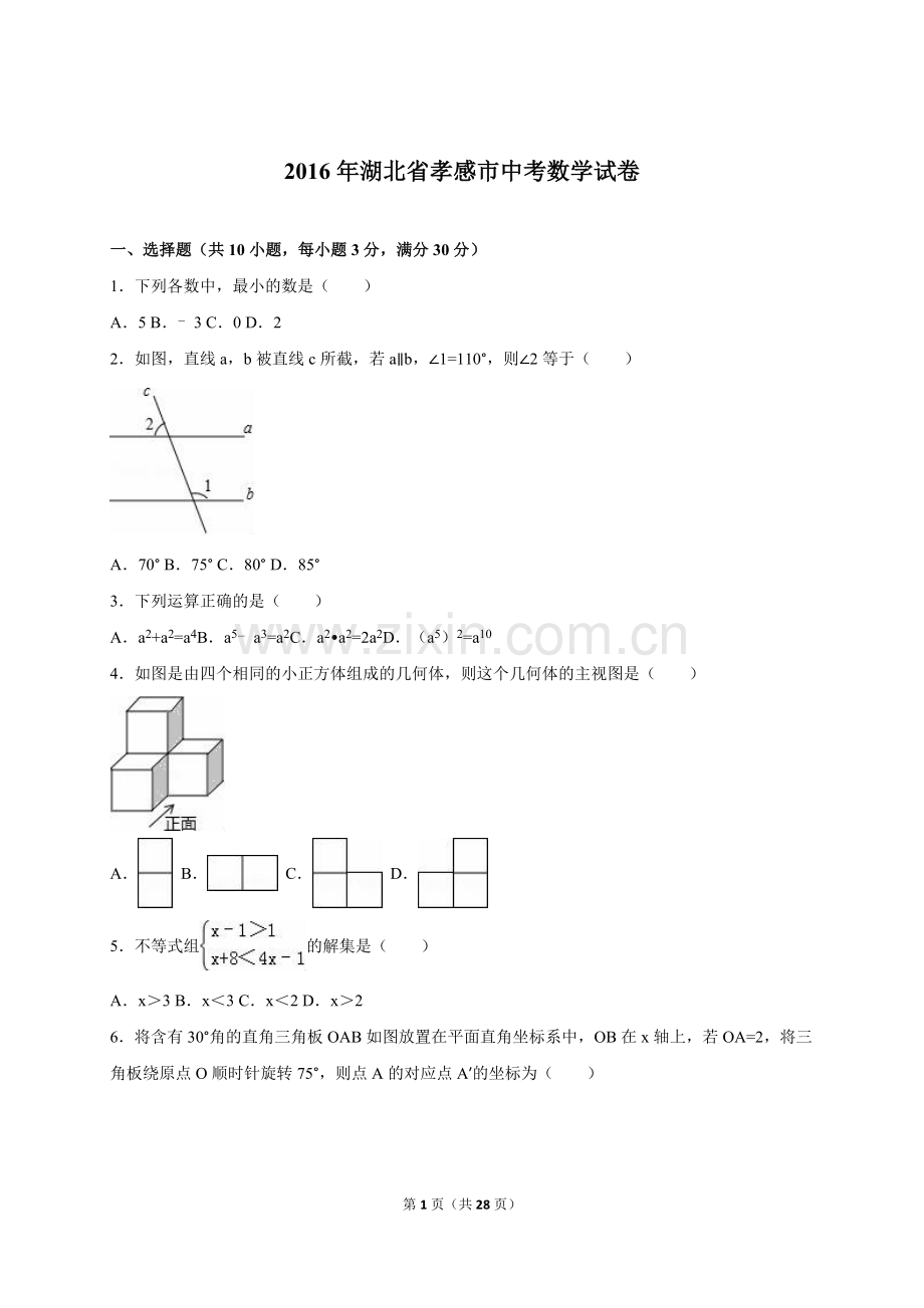 2016年中考数学试卷-z孝感.doc_第1页