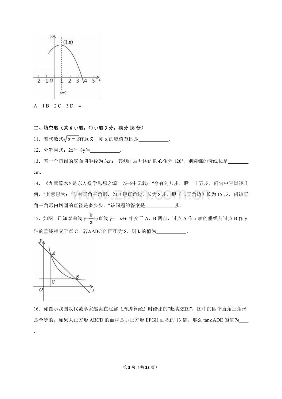 2016年中考数学试卷-z孝感.doc_第3页