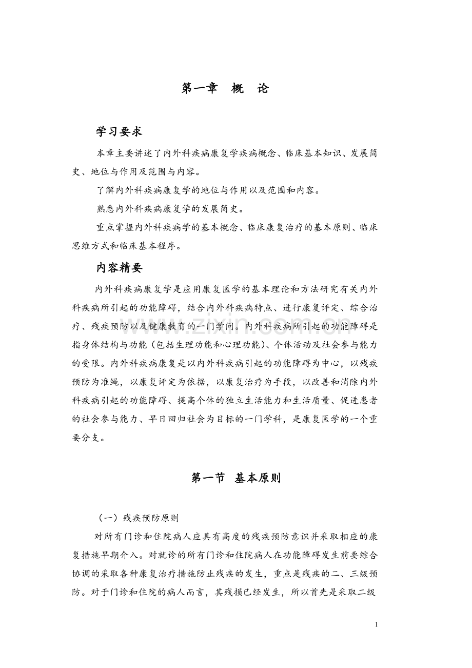 临床医学内外科疾病康复习题集.doc_第1页