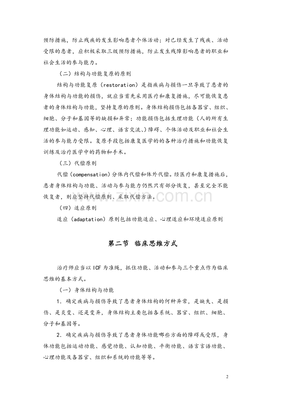 临床医学内外科疾病康复习题集.doc_第2页