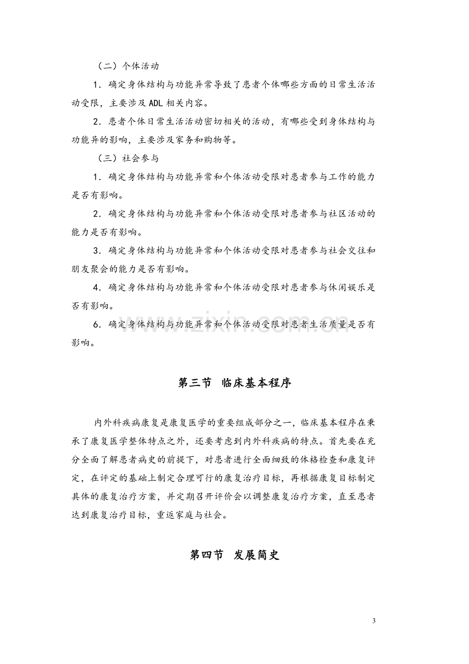 临床医学内外科疾病康复习题集.doc_第3页