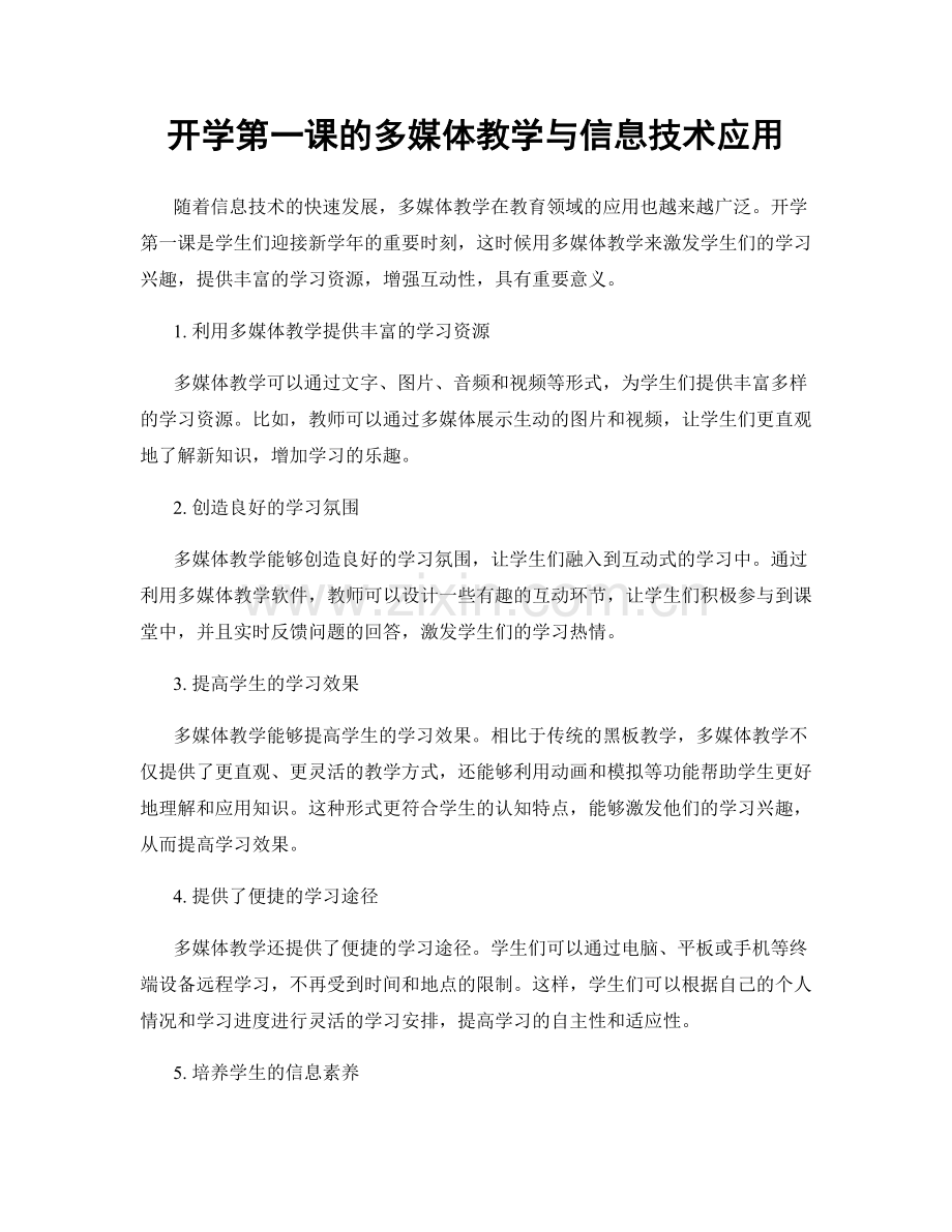 开学第一课的多媒体教学与信息技术应用.docx_第1页