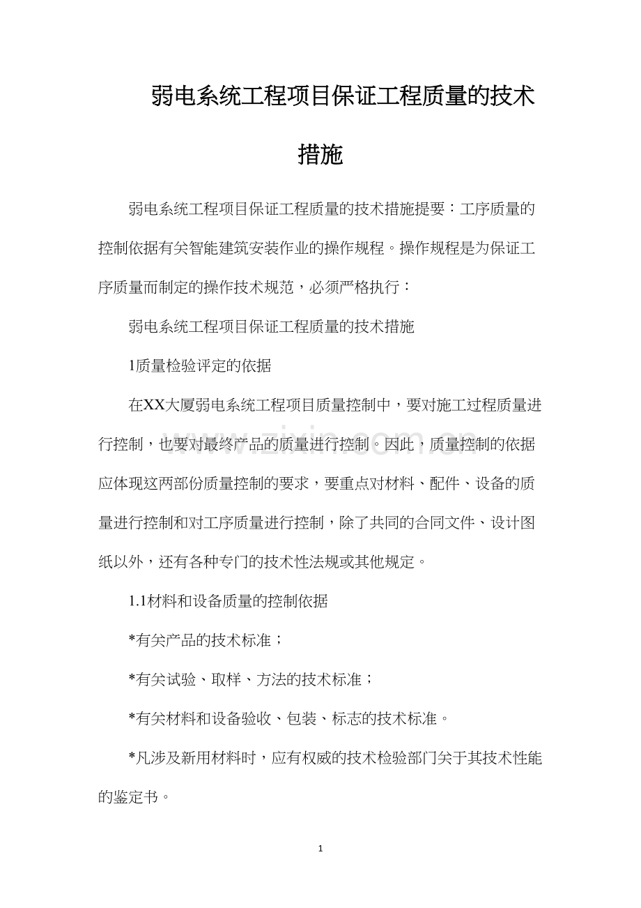 弱电系统工程项目保证工程质量的技术措施.docx_第1页