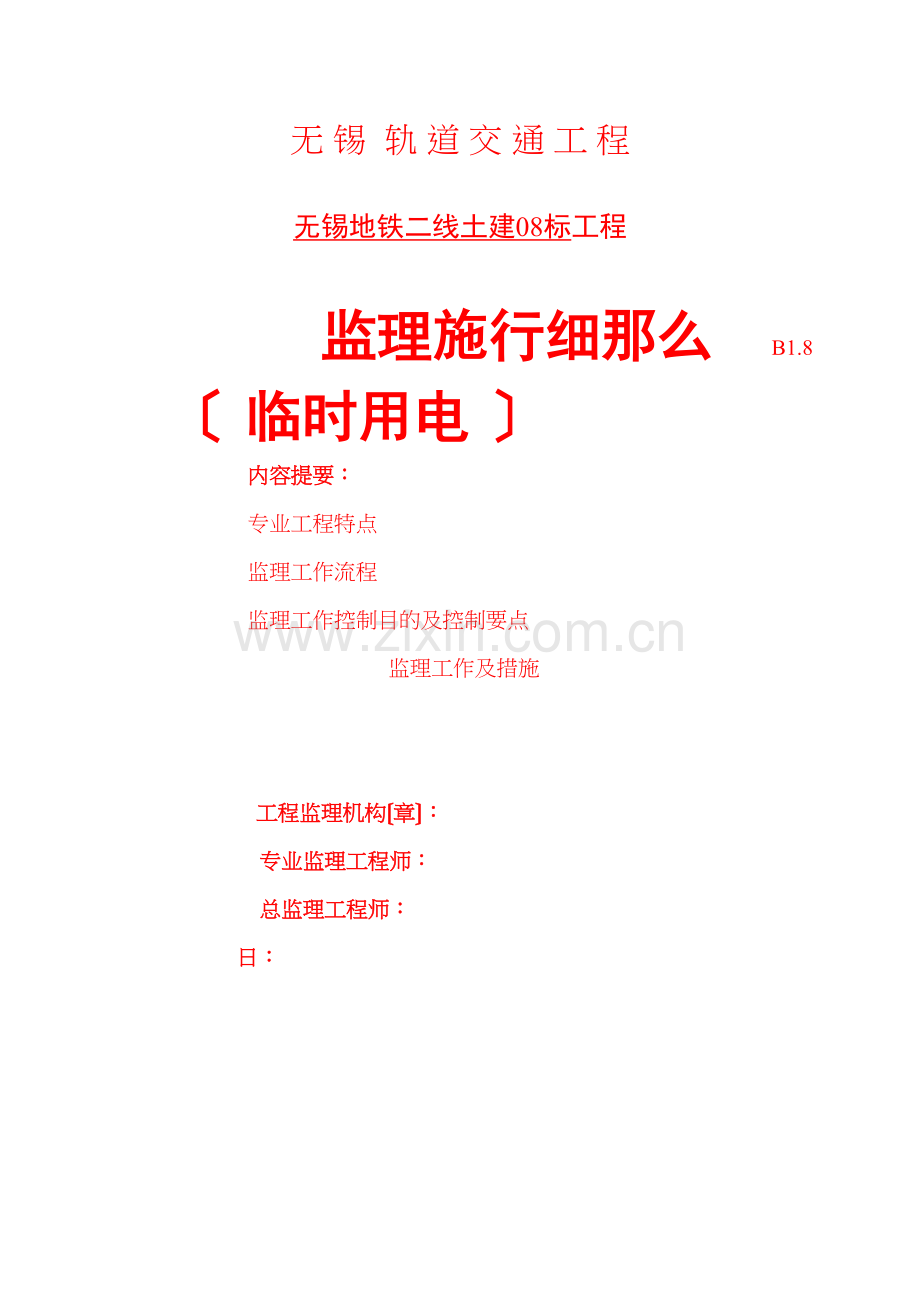 无锡市轨道交通工程临时用电监理实施细则.docx_第1页