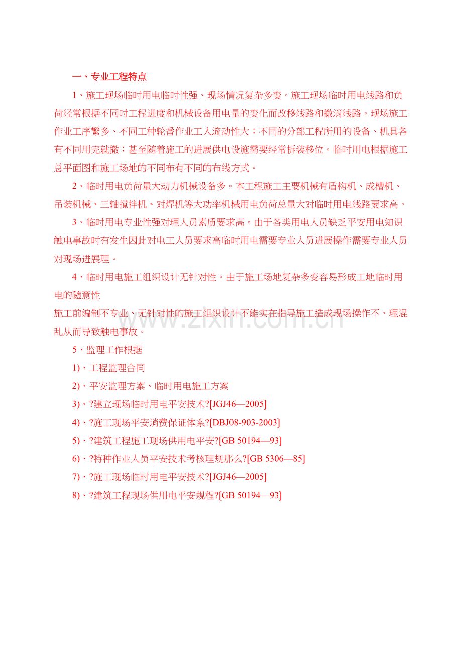 无锡市轨道交通工程临时用电监理实施细则.docx_第2页