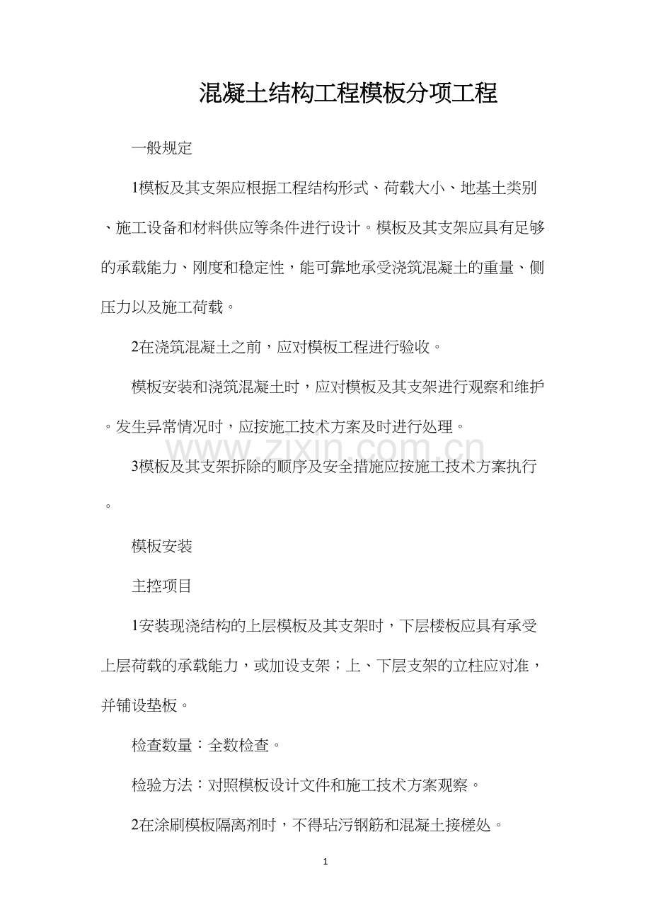 混凝土结构工程模板分项工程.docx_第1页