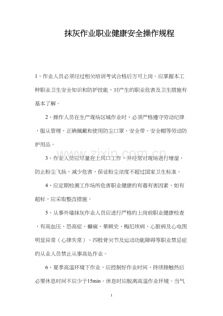 抹灰作业职业健康安全操作规程.docx_第1页