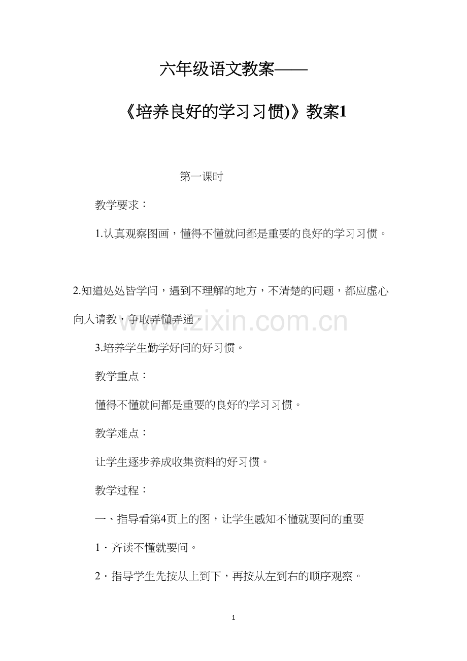 六年级语文教案——《培养良好的学习习惯)》教案1.docx_第1页