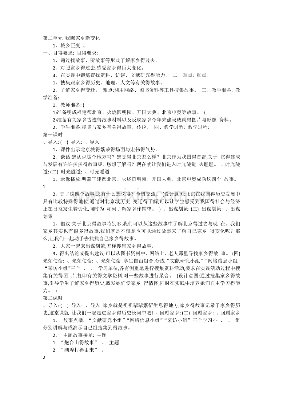 第二单元-我看家乡新变化.doc_第1页