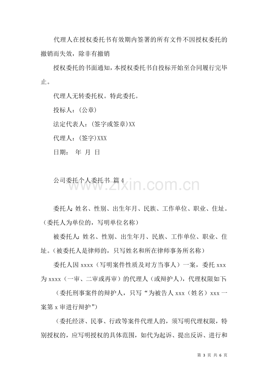 公司委托个人委托书汇总六篇.docx_第3页