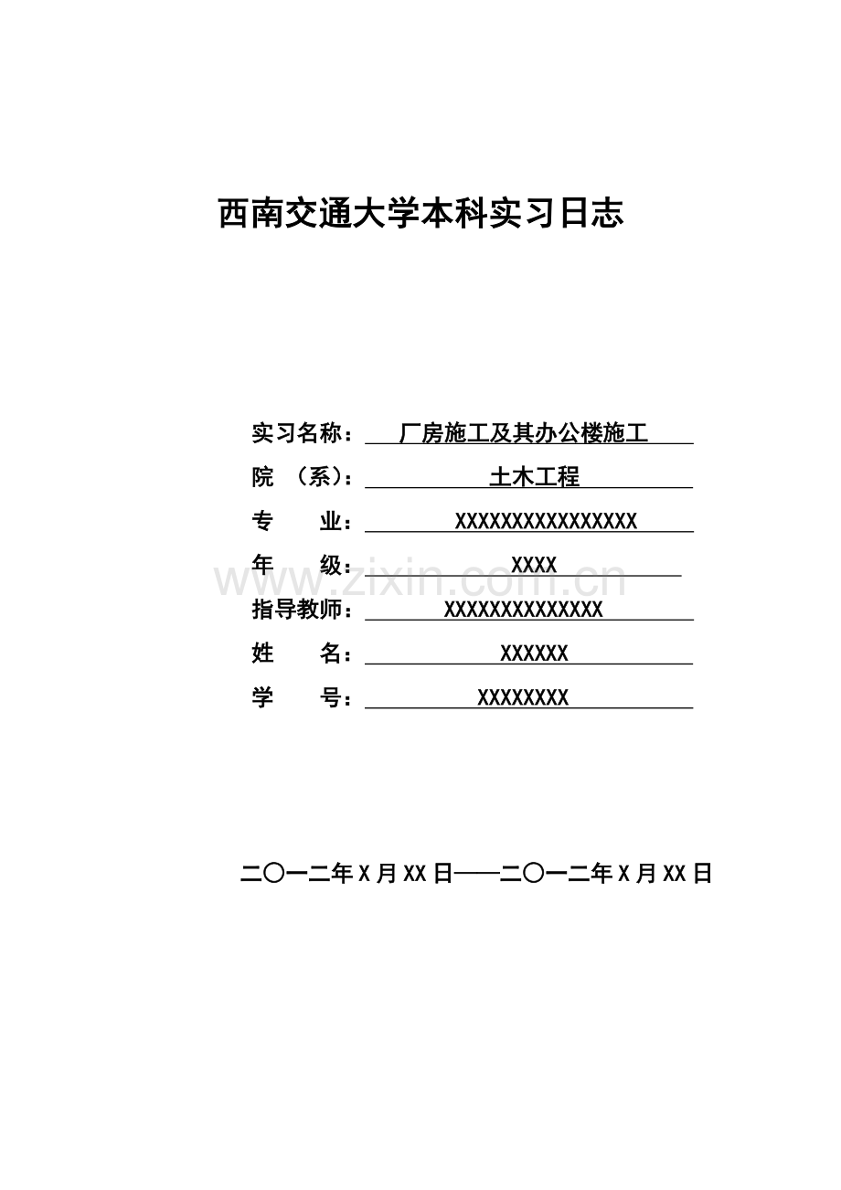 土木暑期实习日志.docx_第1页