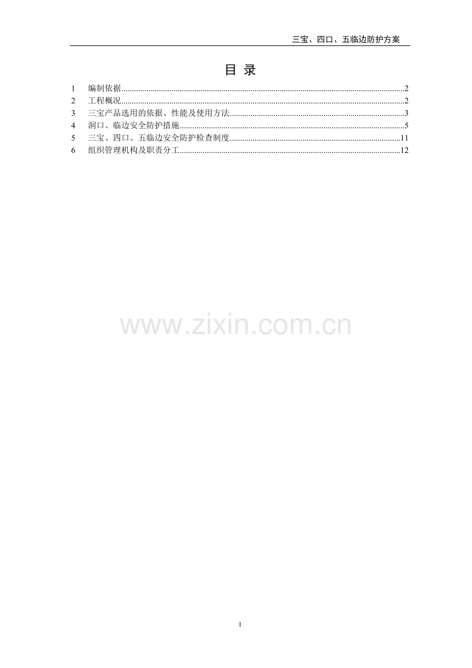 (改)三宝、四口、五临边专项方案.doc_第1页