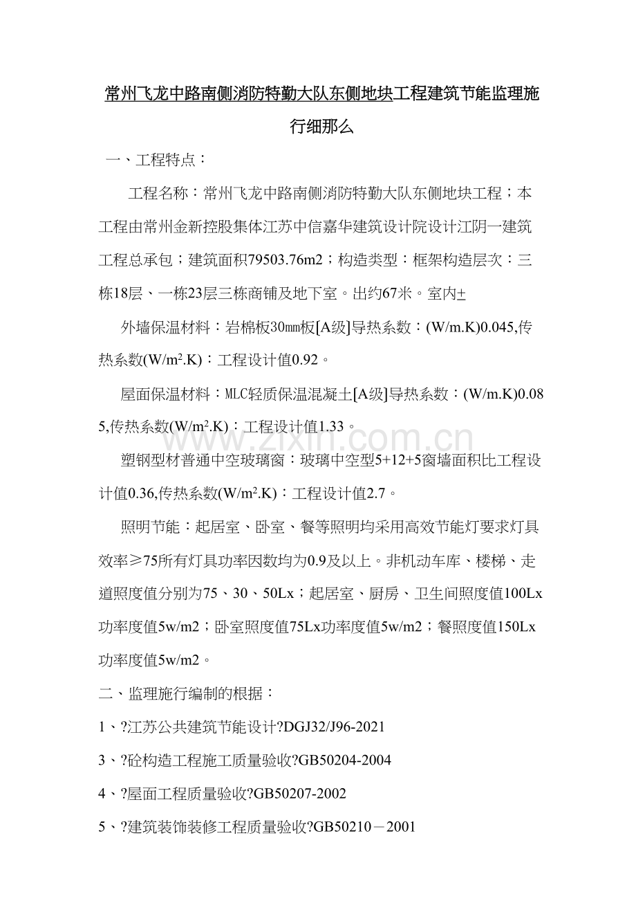 某地块工程建筑节能监理实施细则.docx_第1页