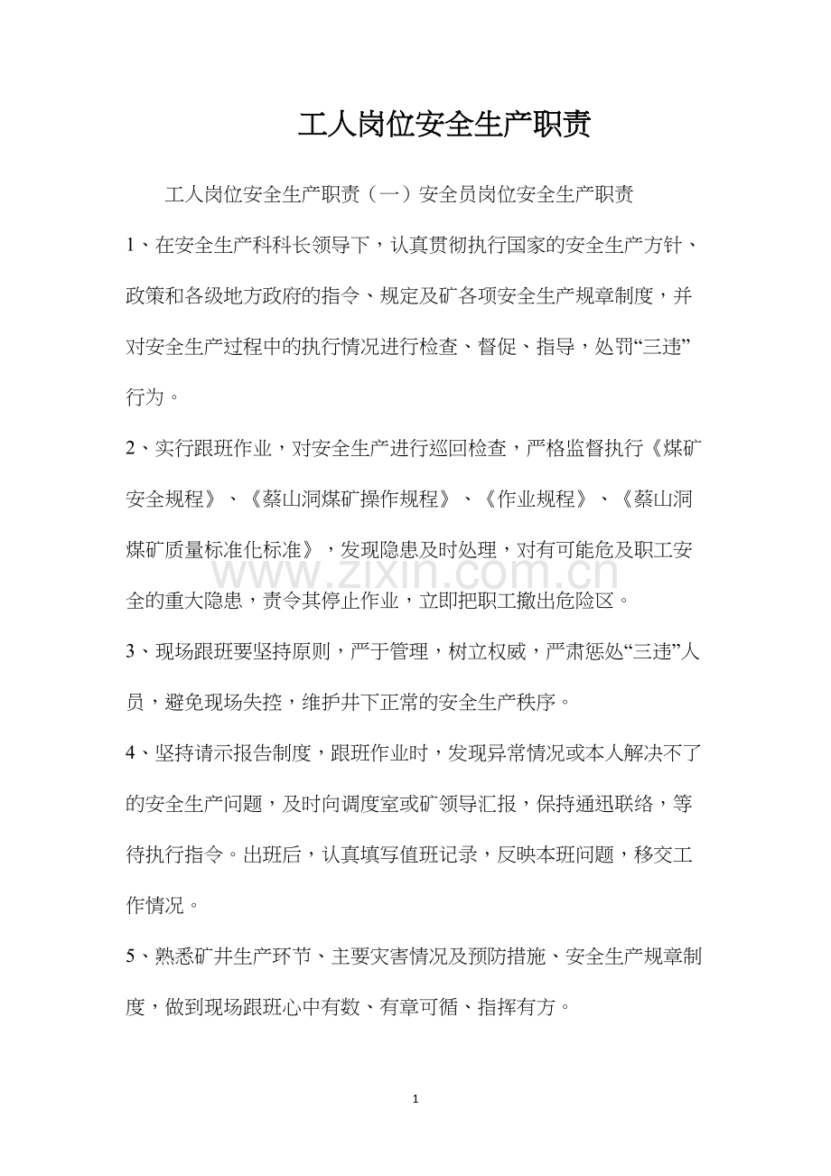 工人岗位安全生产职责.docx_第1页