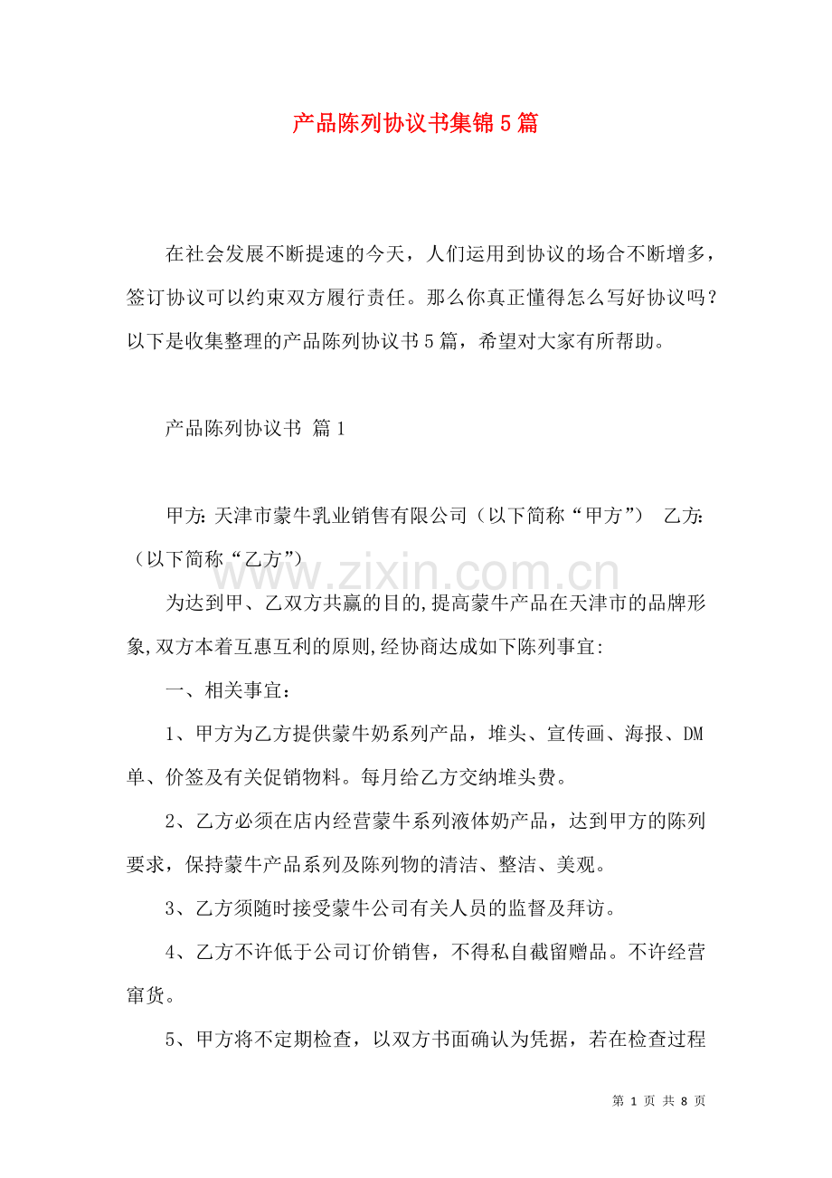 产品陈列协议书集锦5篇.docx_第1页