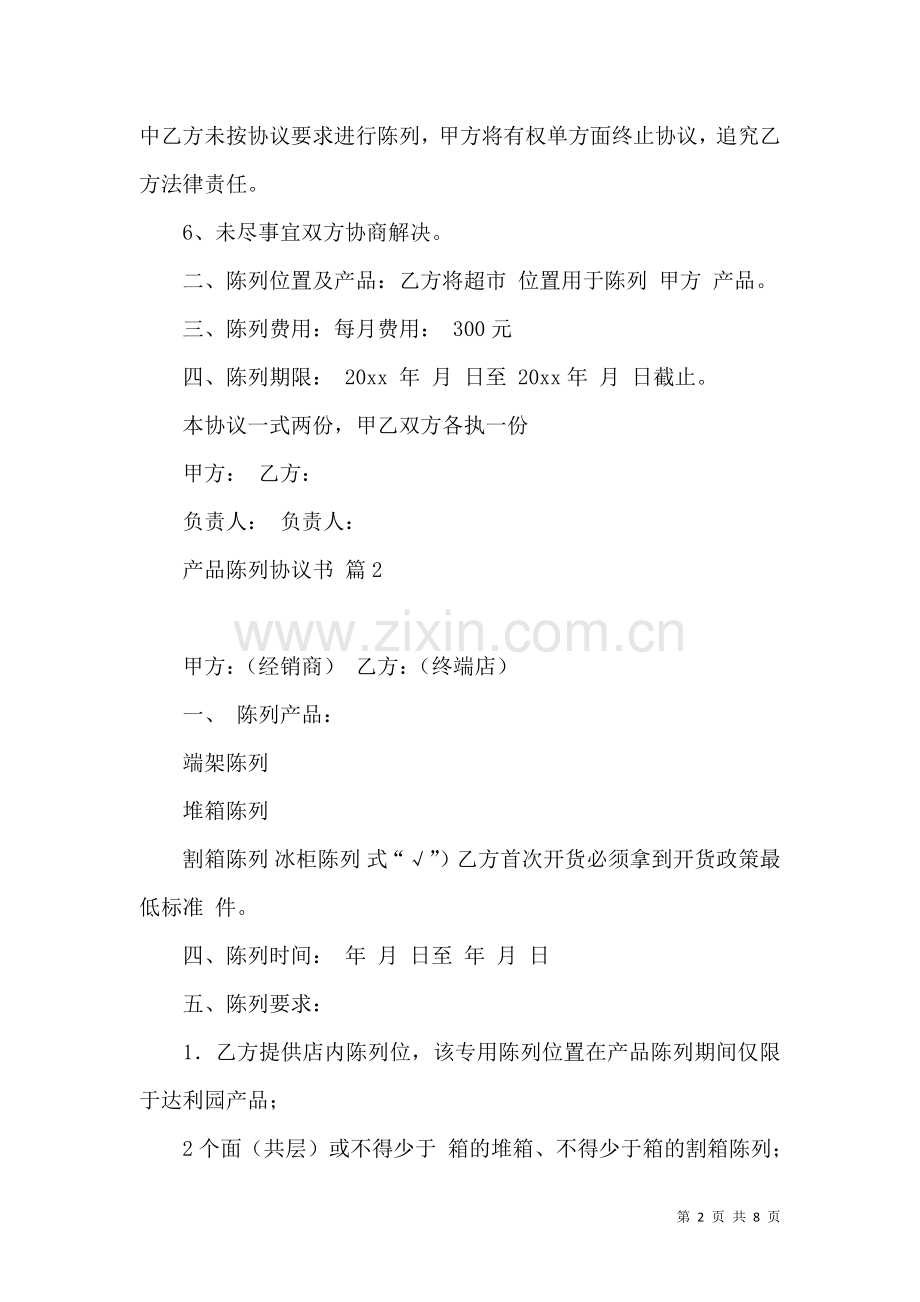 产品陈列协议书集锦5篇.docx_第2页