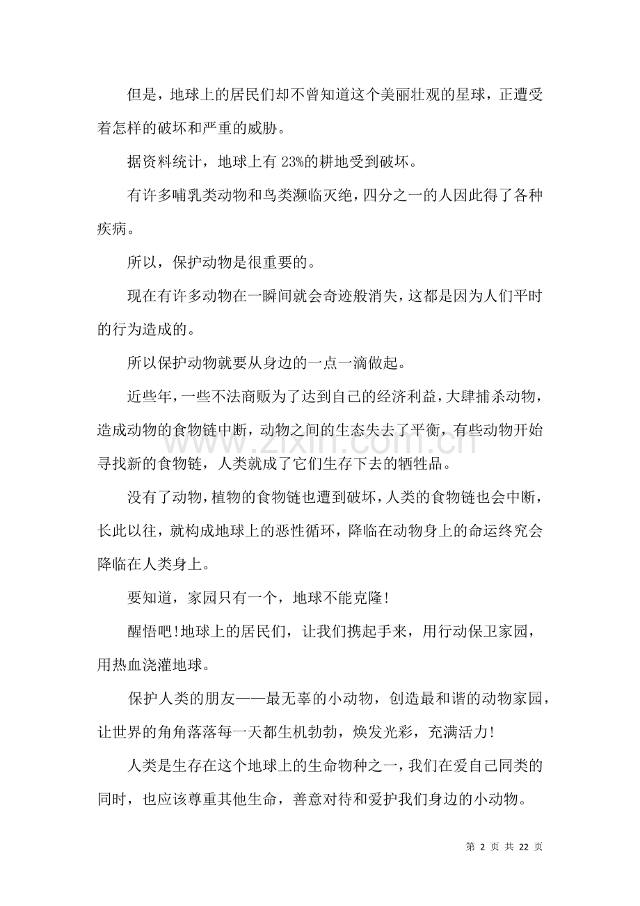 保护动物倡议书(集锦15篇).docx_第2页