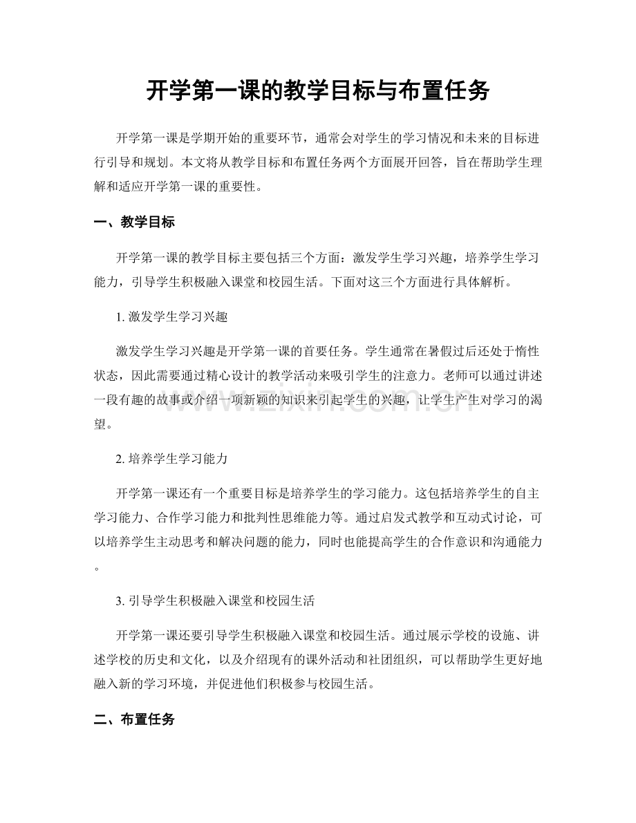 开学第一课的教学目标与布置任务.docx_第1页