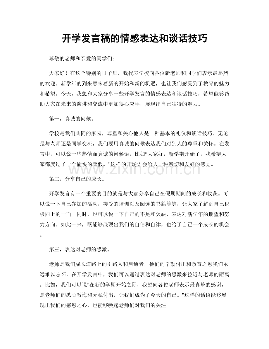 开学发言稿的情感表达和谈话技巧.docx_第1页