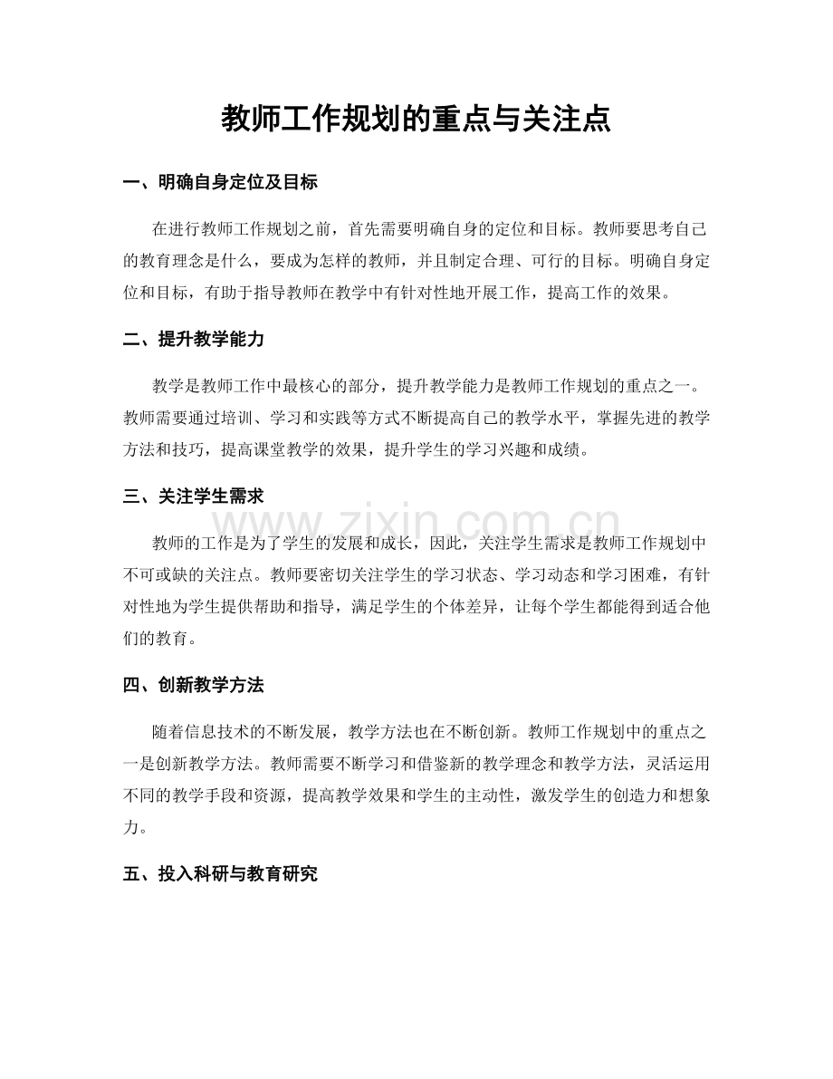 教师工作规划的重点与关注点.docx_第1页