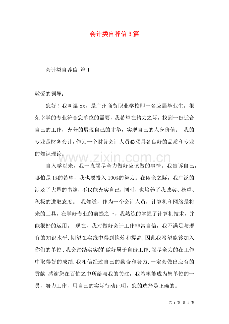 会计类自荐信3篇.docx_第1页