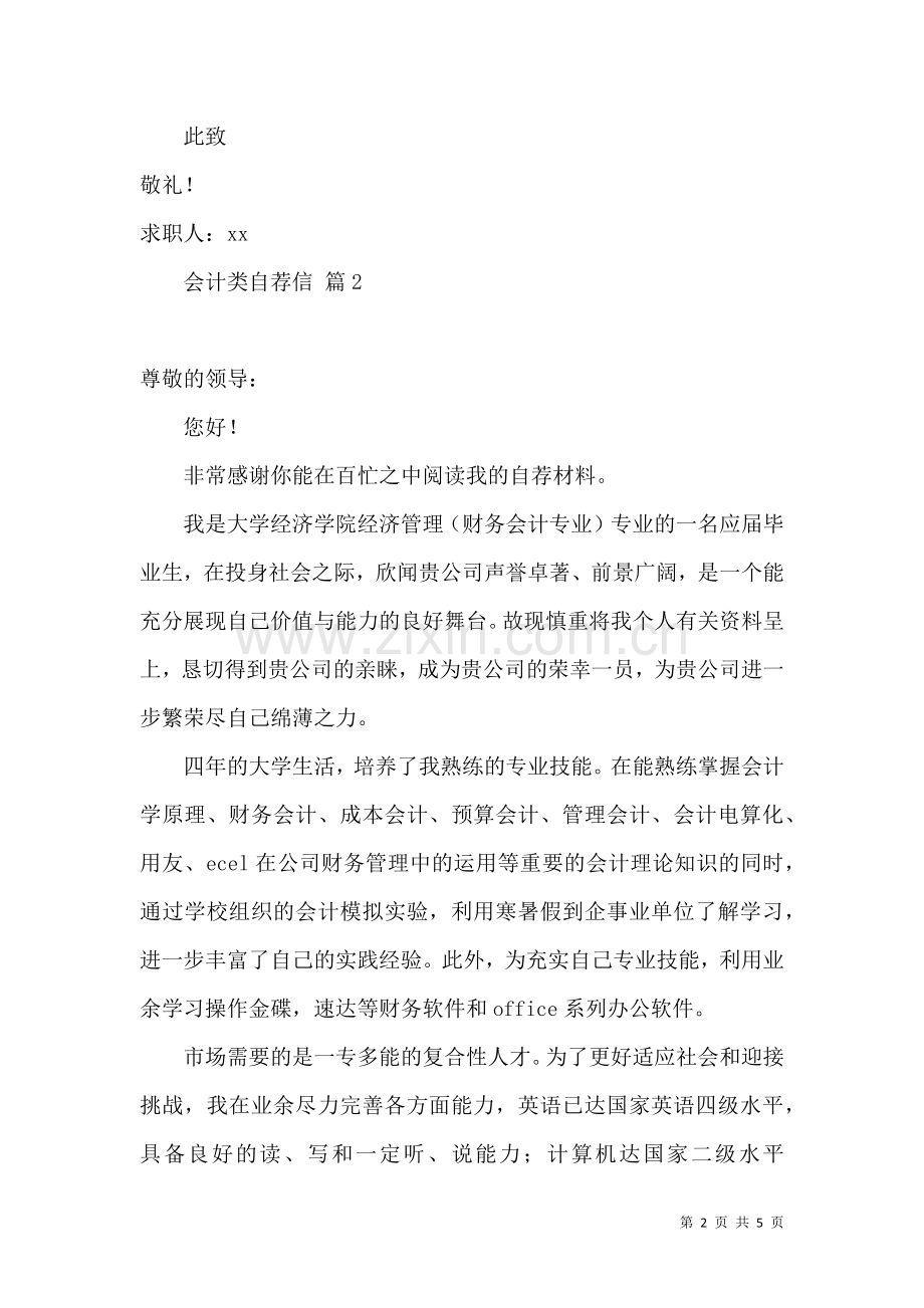 会计类自荐信3篇.docx_第2页