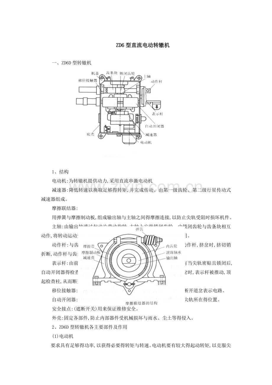 第二节-ZD6系列电动转辙机.doc_第1页