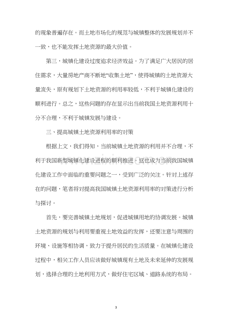 土地资源利用分析在新型城镇化建设中的作用.docx_第3页