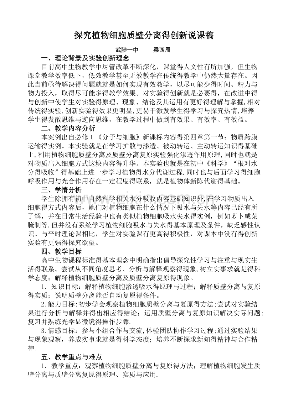 探究植物细胞质壁分离的创新实验说课稿.doc_第1页