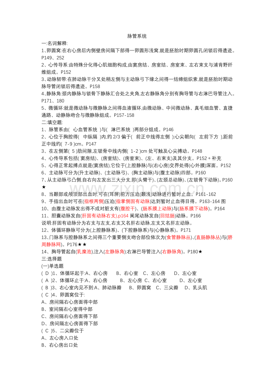 脉管系统解剖学练习题.doc_第1页