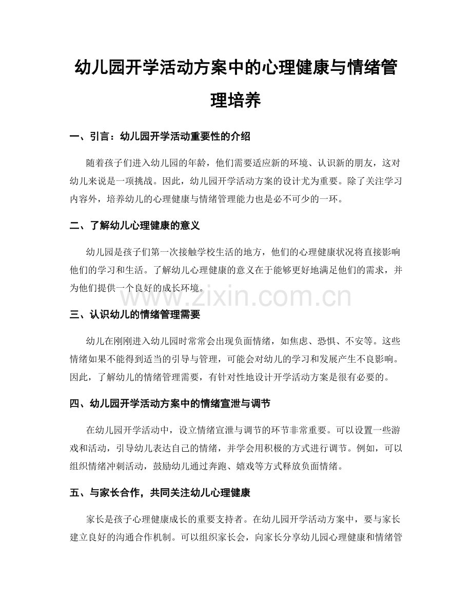 幼儿园开学活动方案中的心理健康与情绪管理培养.docx_第1页