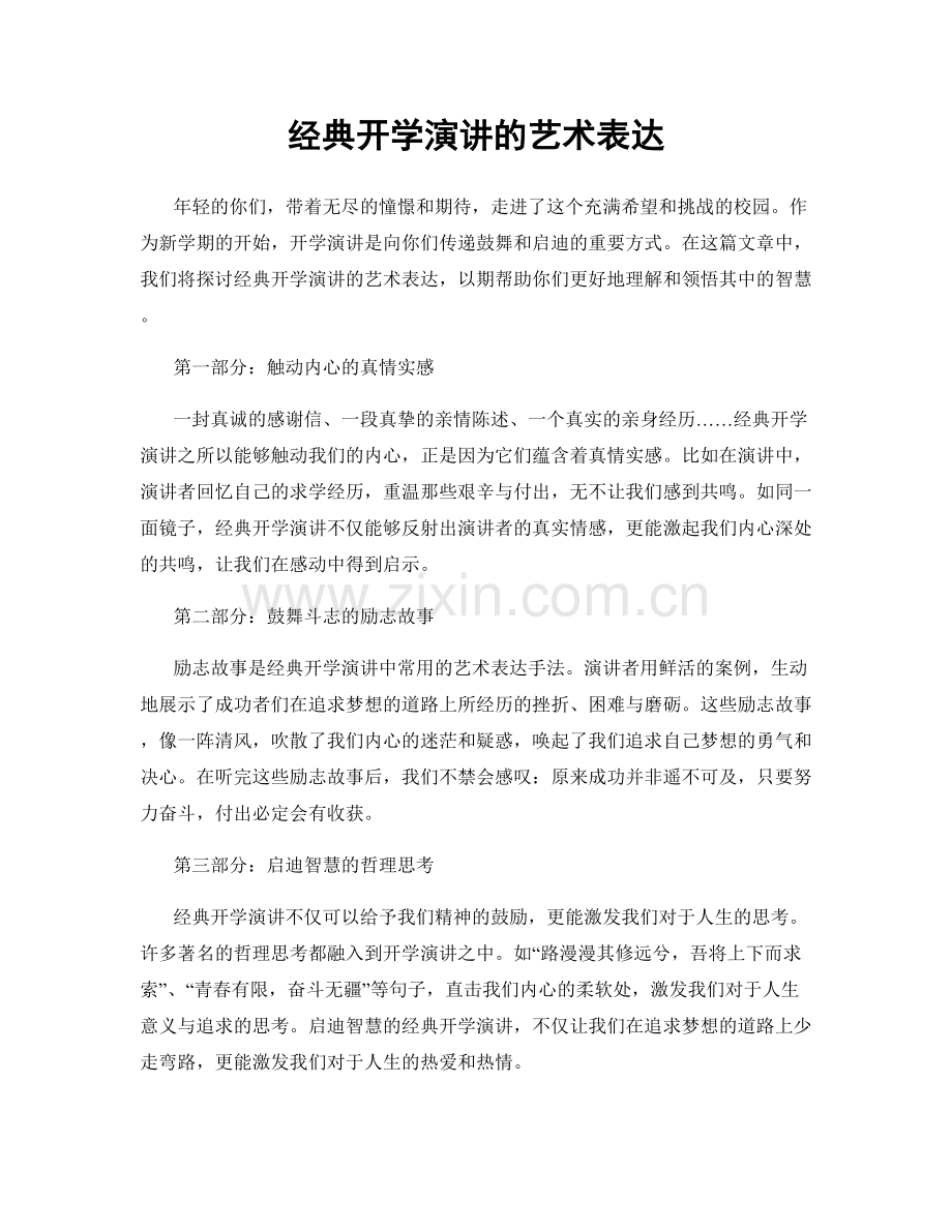 经典开学演讲的艺术表达.docx_第1页