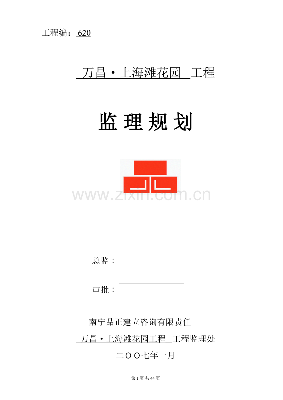 某花园住宅工程监理规划.docx_第1页