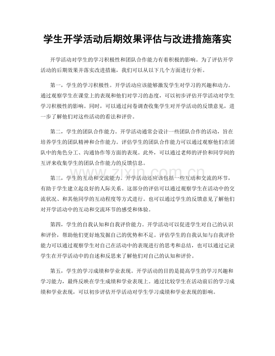 学生开学活动后期效果评估与改进措施落实.docx_第1页