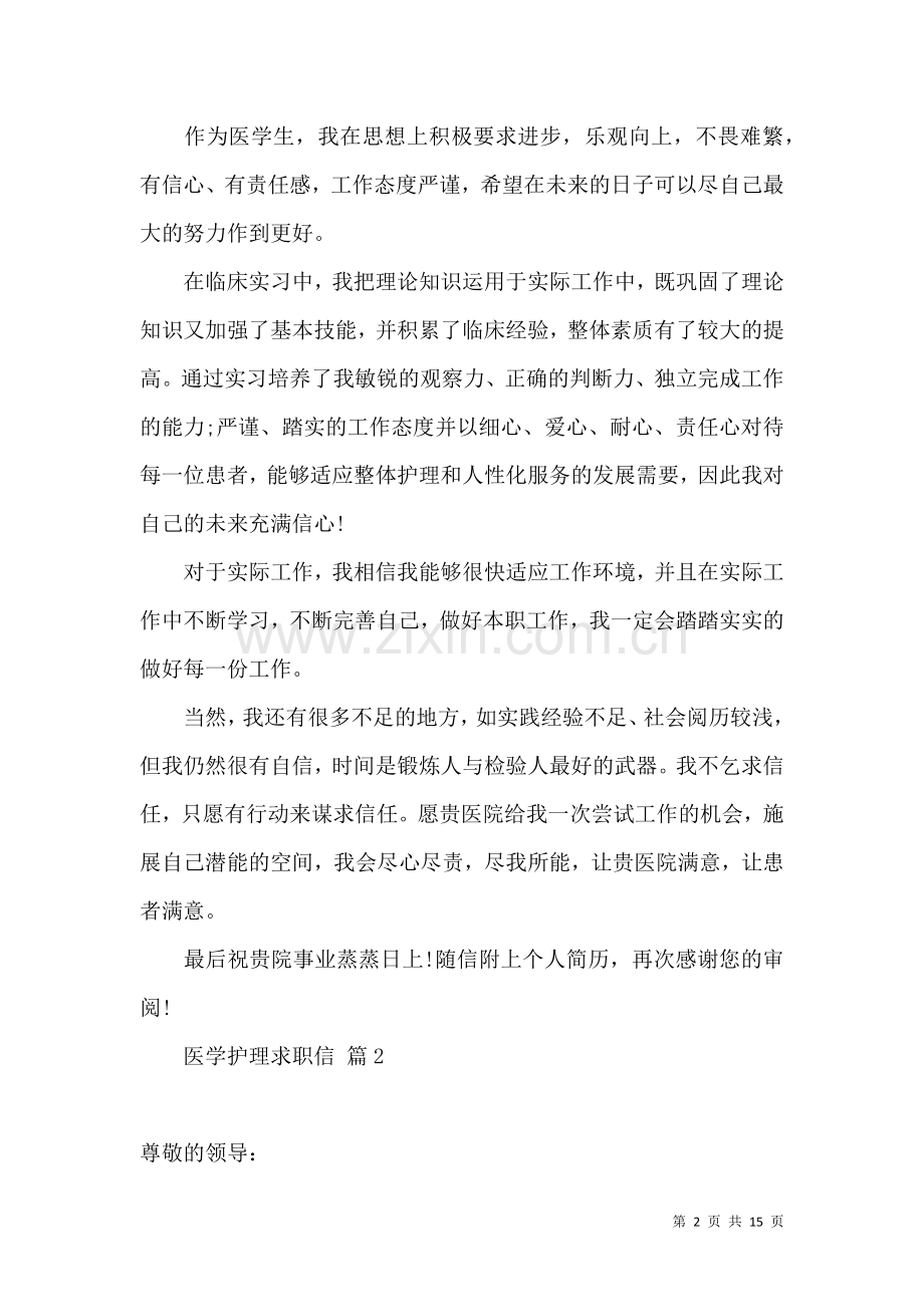 关于医学护理求职信合集九篇.docx_第2页