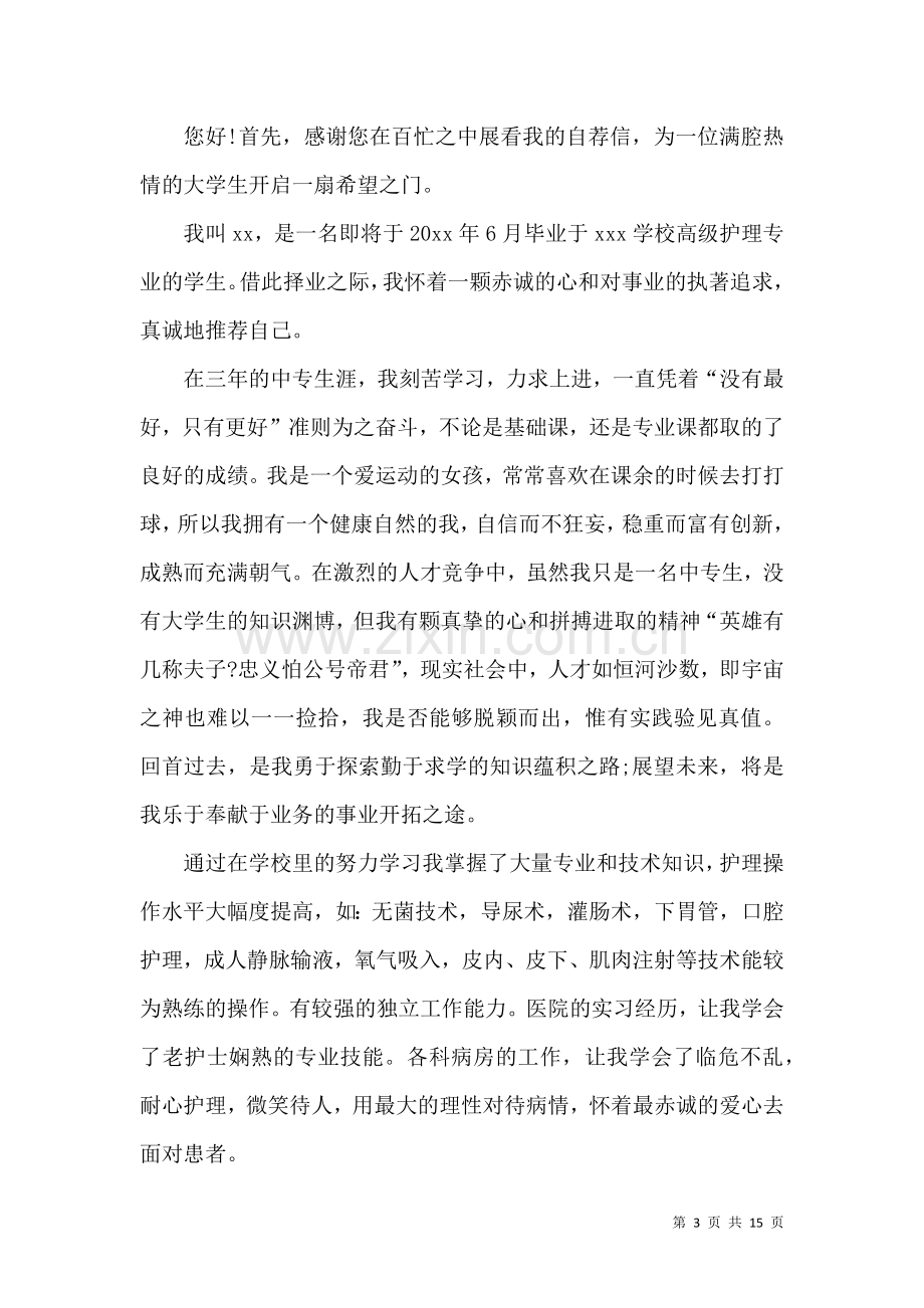 关于医学护理求职信合集九篇.docx_第3页