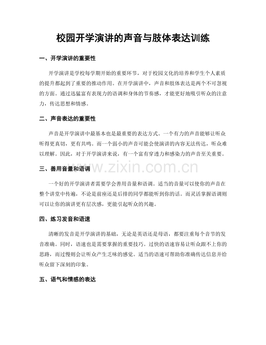 校园开学演讲的声音与肢体表达训练.docx_第1页