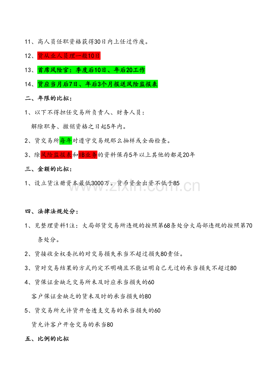 期货法律记忆方法 四小时通过考试.doc_第2页