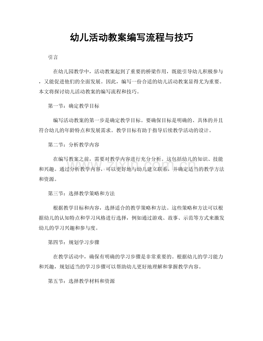 幼儿活动教案编写流程与技巧.docx_第1页