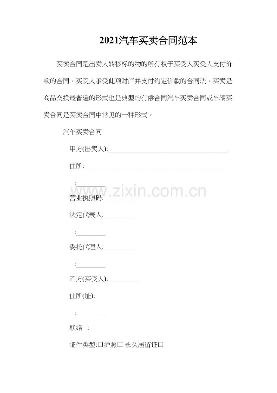 汽车买卖合同3.docx_第1页