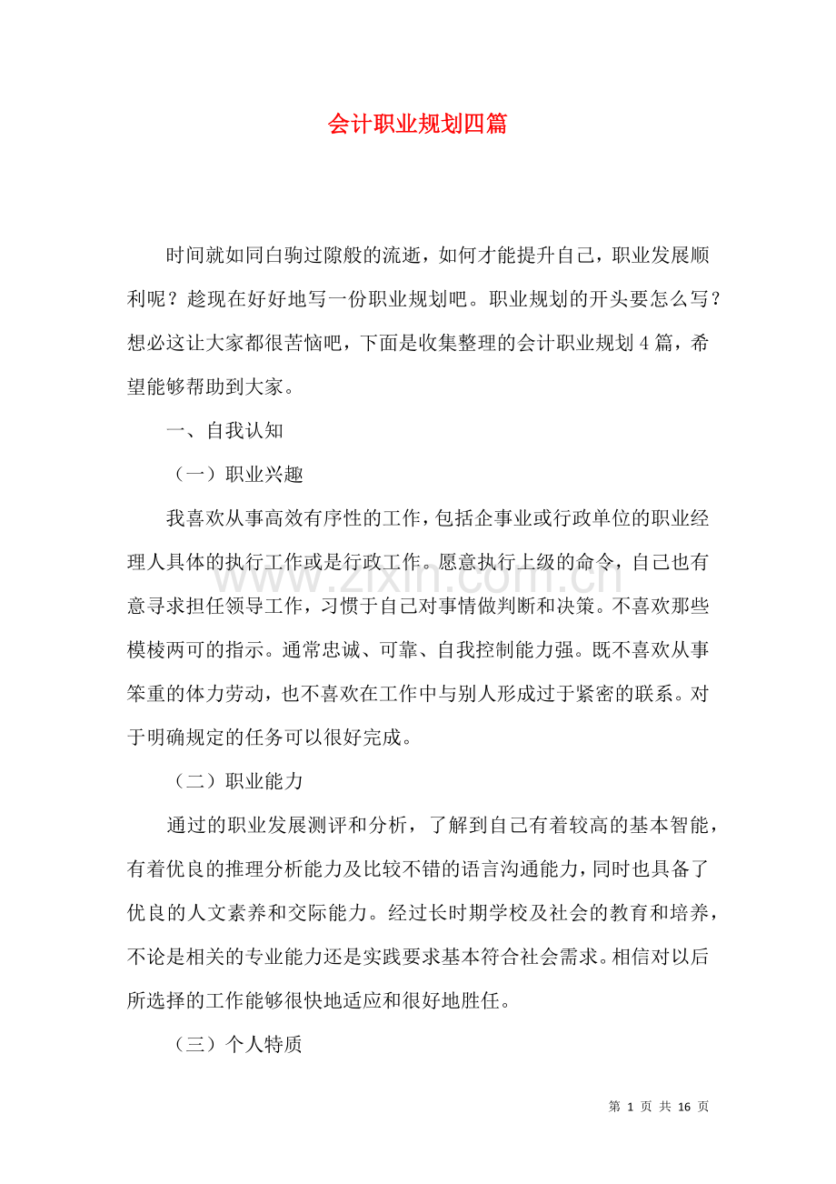 会计职业规划四篇.docx_第1页