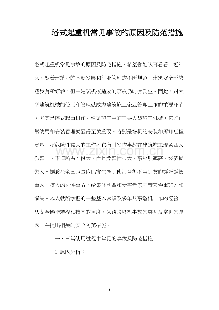 塔式起重机常见事故的原因及防范措施 (2).docx_第1页