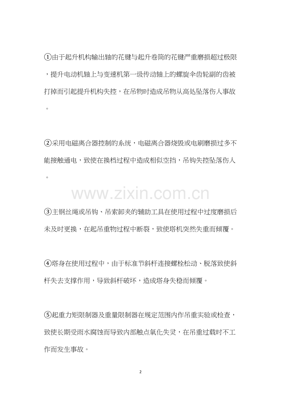 塔式起重机常见事故的原因及防范措施 (2).docx_第2页