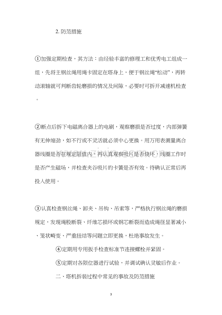 塔式起重机常见事故的原因及防范措施 (2).docx_第3页