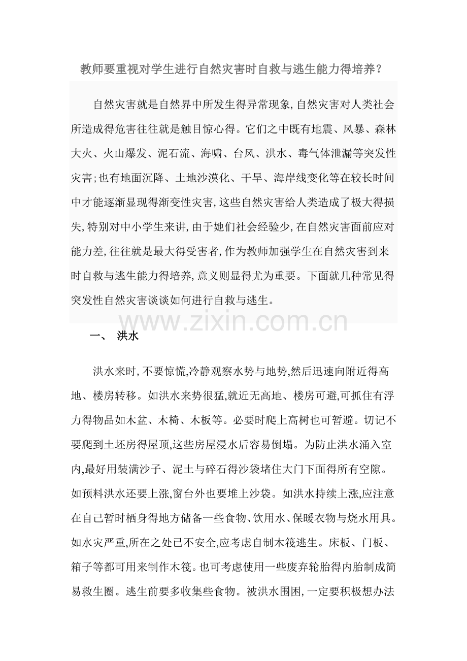 突发自然灾害时如何自救与逃生.doc_第1页