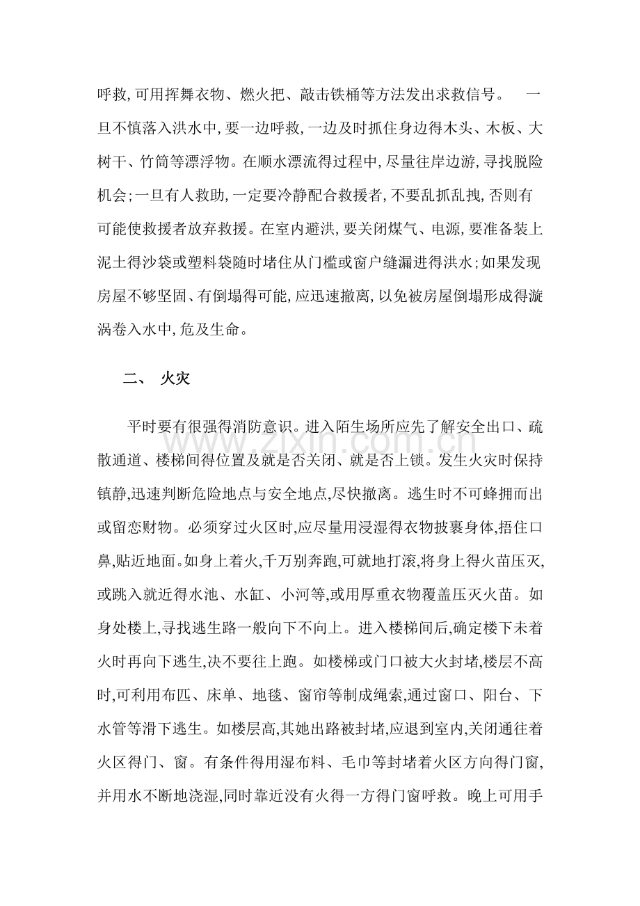 突发自然灾害时如何自救与逃生.doc_第2页