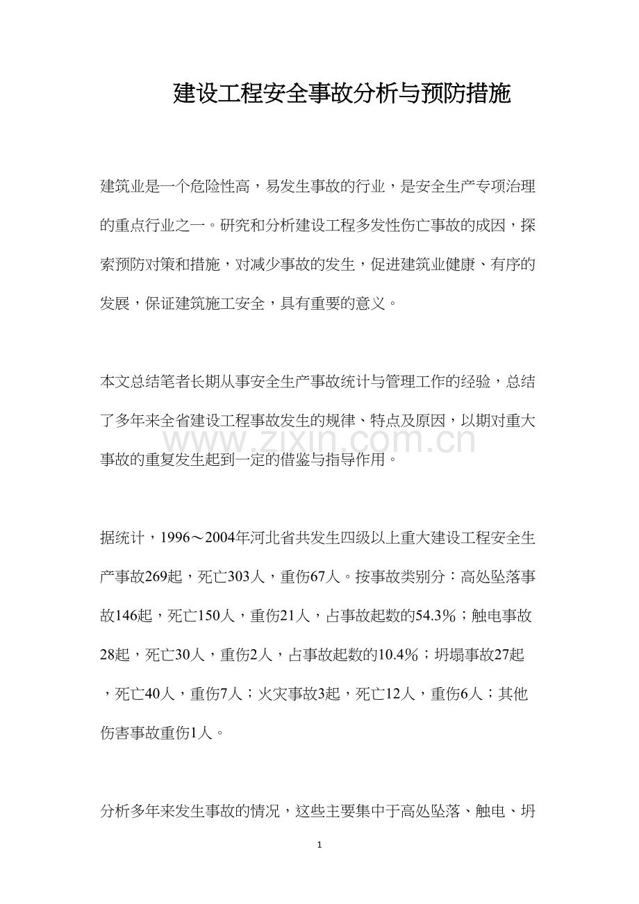 建设工程安全事故分析与预防措施.docx_第1页