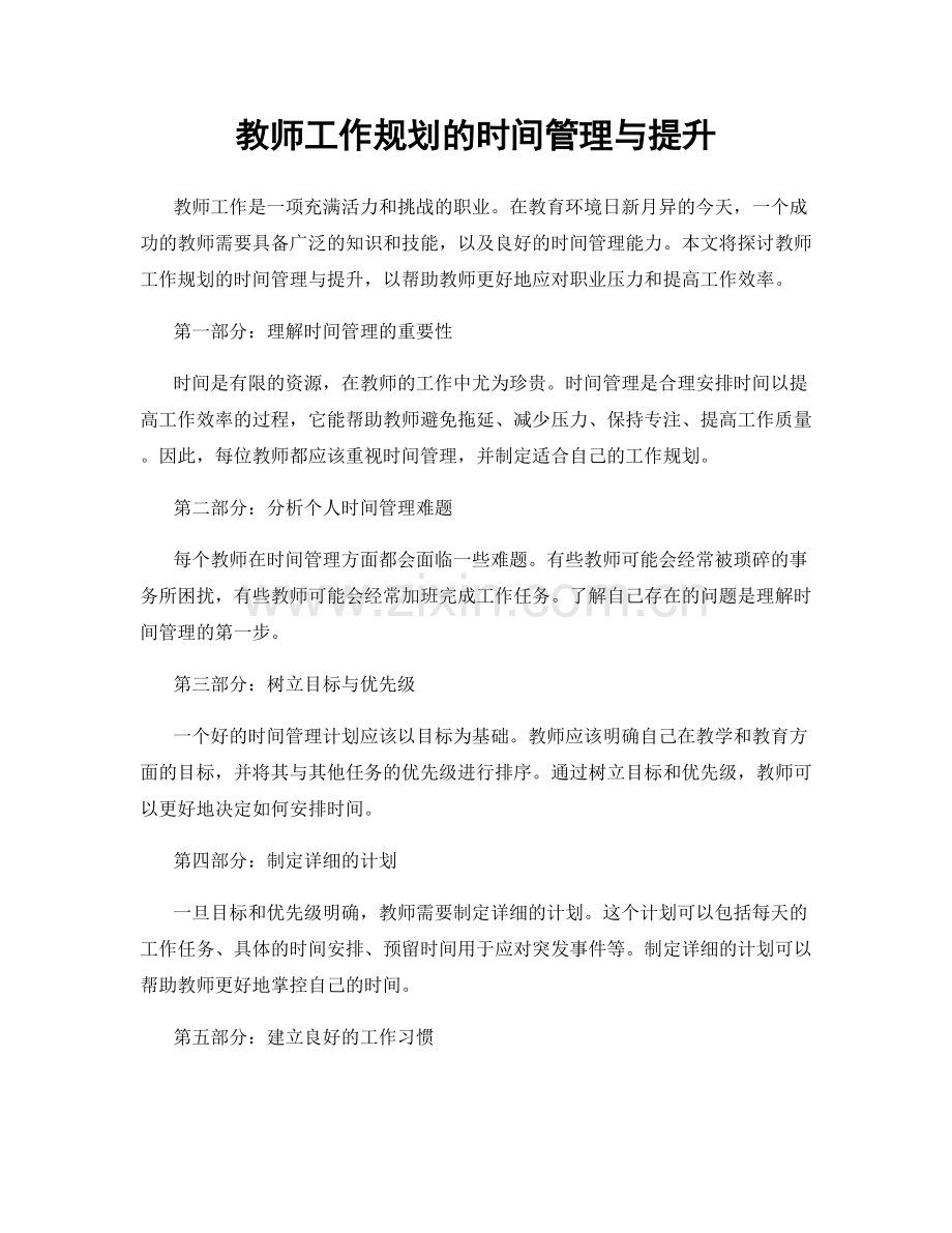 教师工作规划的时间管理与提升.docx_第1页